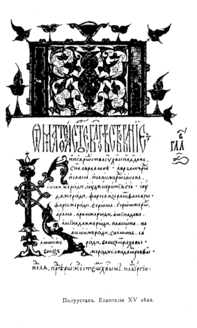 Полуустав. Евангелие XV века